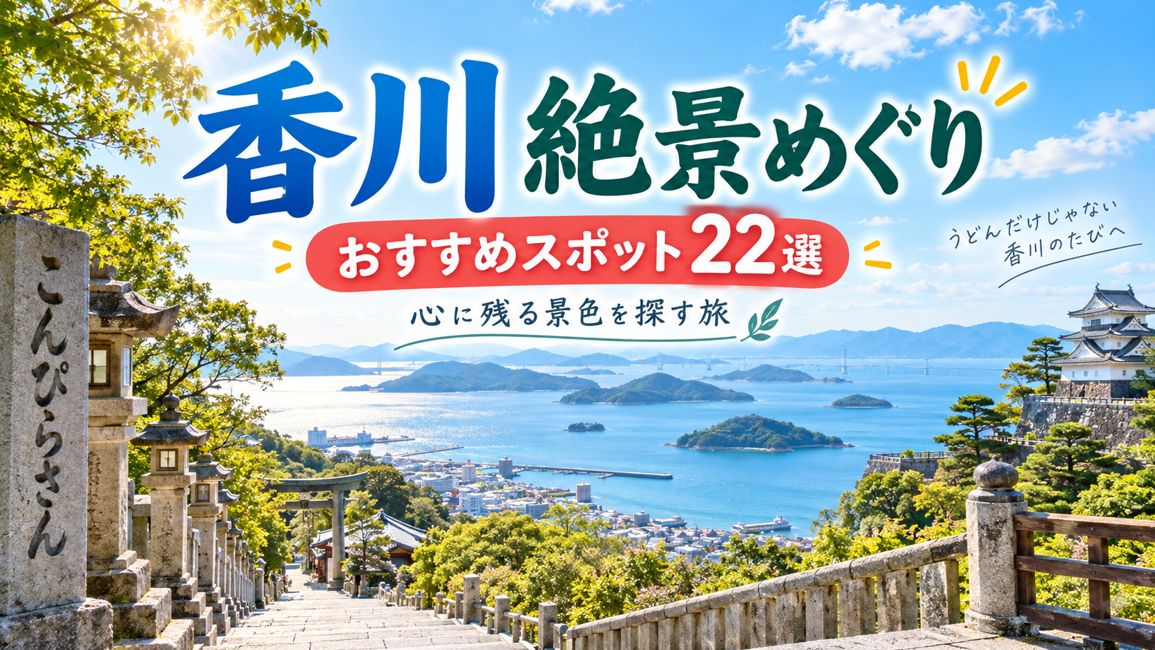香川県で美しい景色を楽しめるおすすめ観光スポット22選を紹介する旅行イメージ