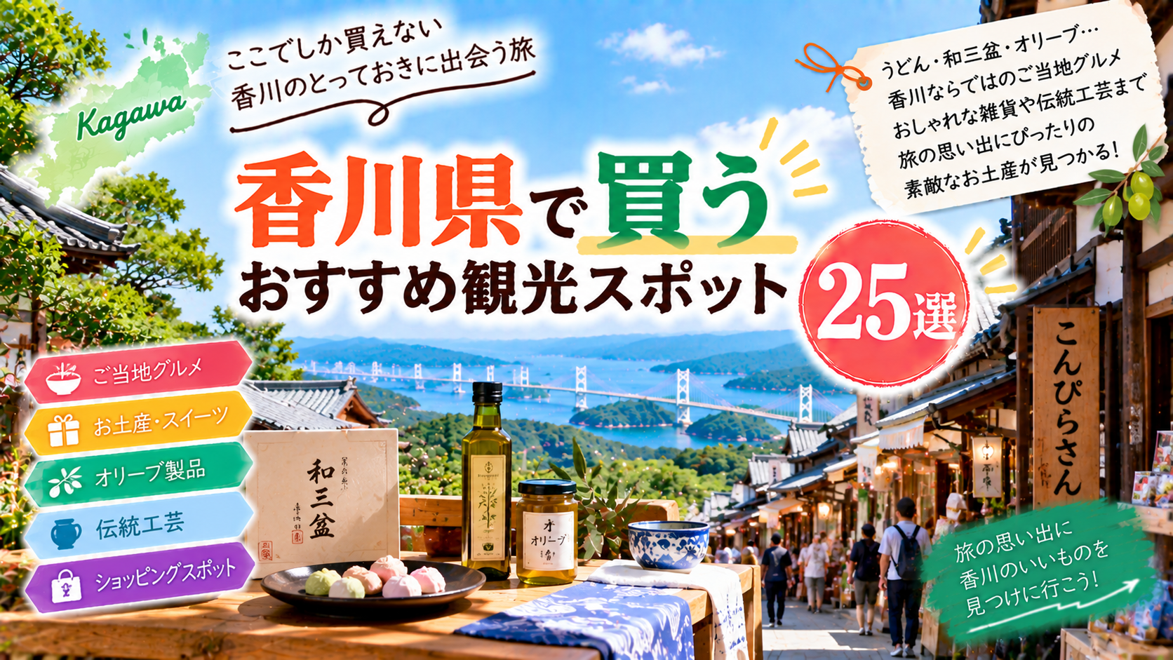 香川県でうどんや和三盆、オリーブ製品、伝統工芸品などを買えるおすすめ観光スポットを紹介するアイキャッチ画像