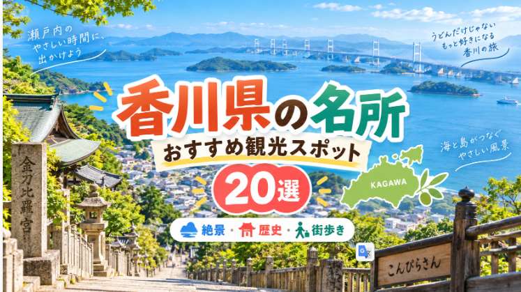 香川県のおすすめ観光スポット20選を紹介する旅行イメージ