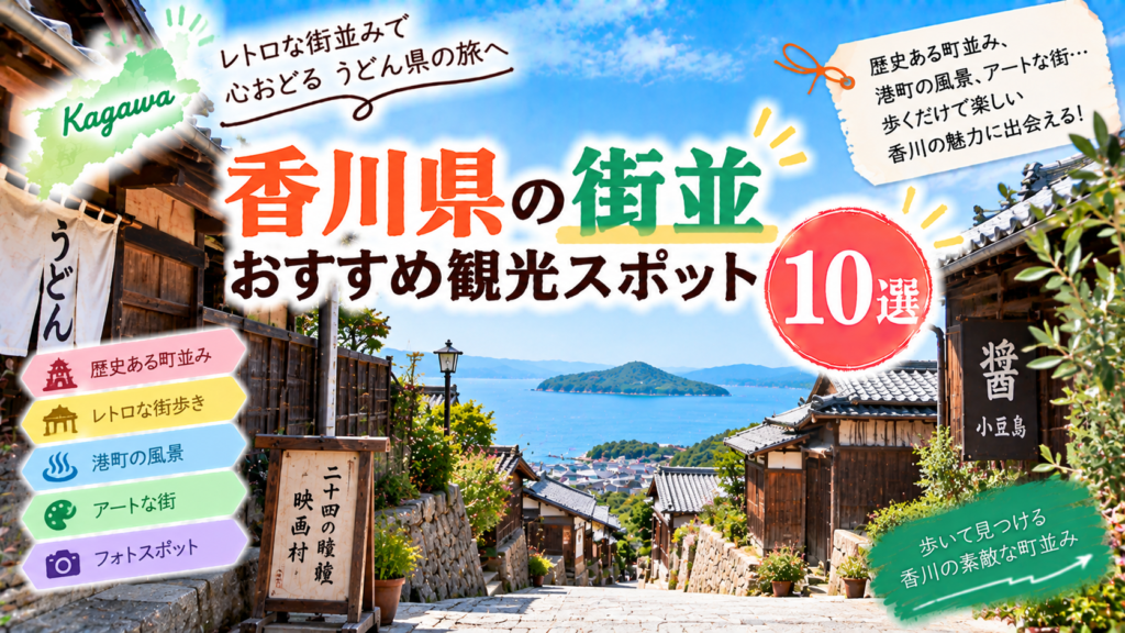 香川県の歴史ある町並みや港町、レトロな街並みを楽しめるおすすめ観光スポットを紹介するアイキャッチ画像
