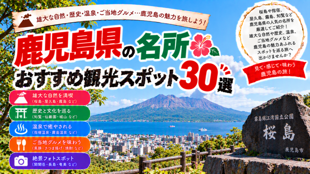 鹿児島県の桜島や仙巌園、霧島など人気の名所を楽しめるおすすめ観光スポット30選を紹介する旅行イメージ