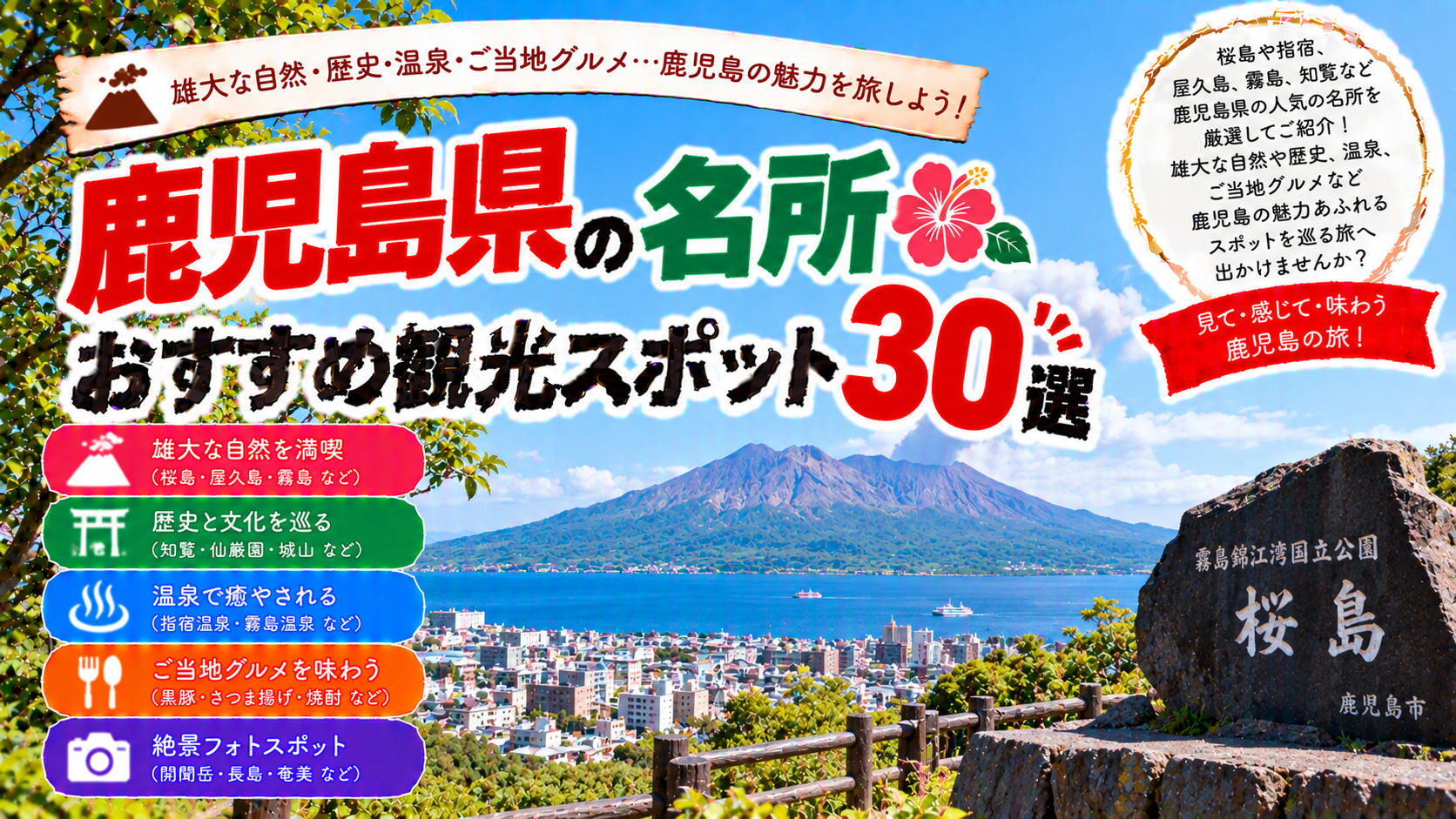 鹿児島県の桜島や仙巌園、霧島など人気の名所を楽しめるおすすめ観光スポット30選を紹介する旅行イメージ