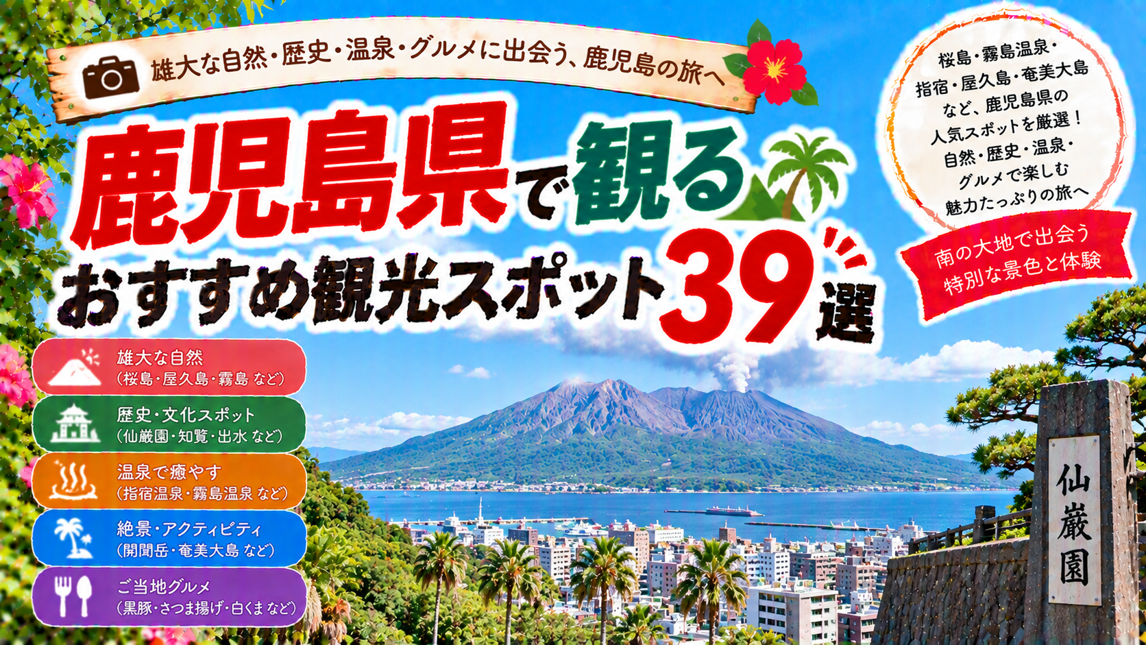 鹿児島県の桜島や霧島、指宿など自然と歴史を楽しめるおすすめ観光スポット39選を紹介する旅行イメージ