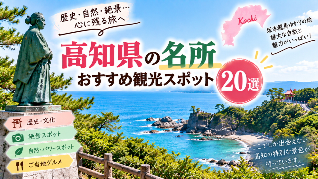 高知県の歴史や自然、絶景を楽しめるおすすめ観光名所を紹介するアイキャッチ画像