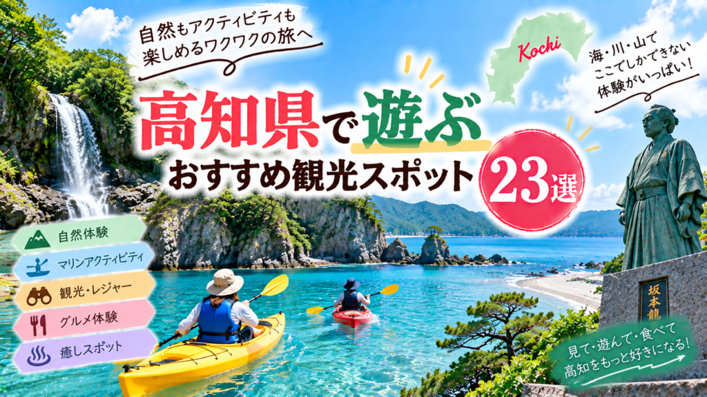 高知県で自然体験やマリンアクティビティ、観光を楽しめるおすすめスポットを紹介するアイキャッチ画像