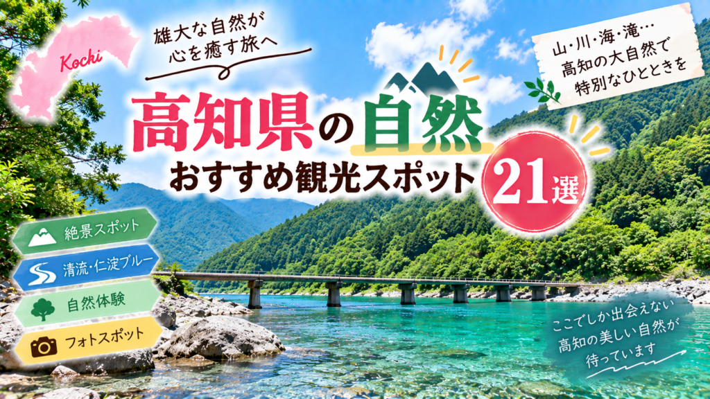 高知県の清流や山、海など豊かな自然を楽しめるおすすめ観光スポットを紹介するアイキャッチ画像