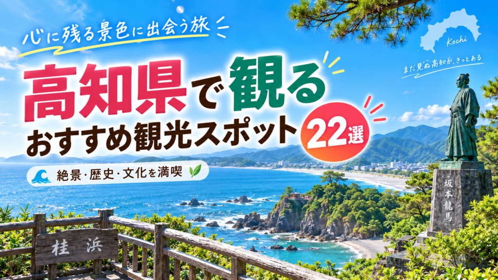高知県の絶景や歴史、文化を観て楽しめるおすすめ観光スポットを紹介するアイキャッチ画像