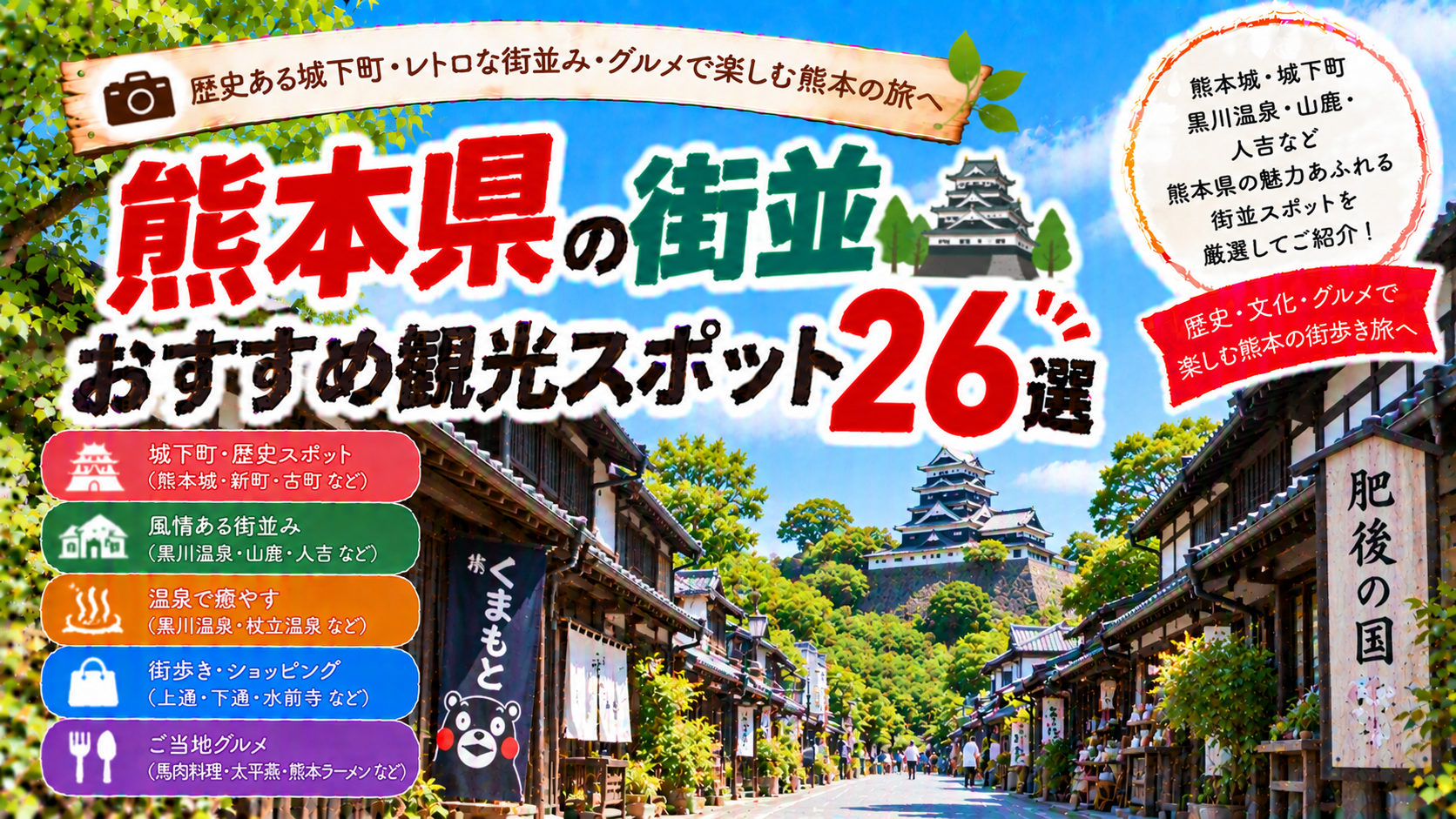 熊本県の熊本城周辺や黒川温泉、人吉など歴史と風情を感じる街並みを楽しめるおすすめ観光スポット26選を紹介する旅行イメージ