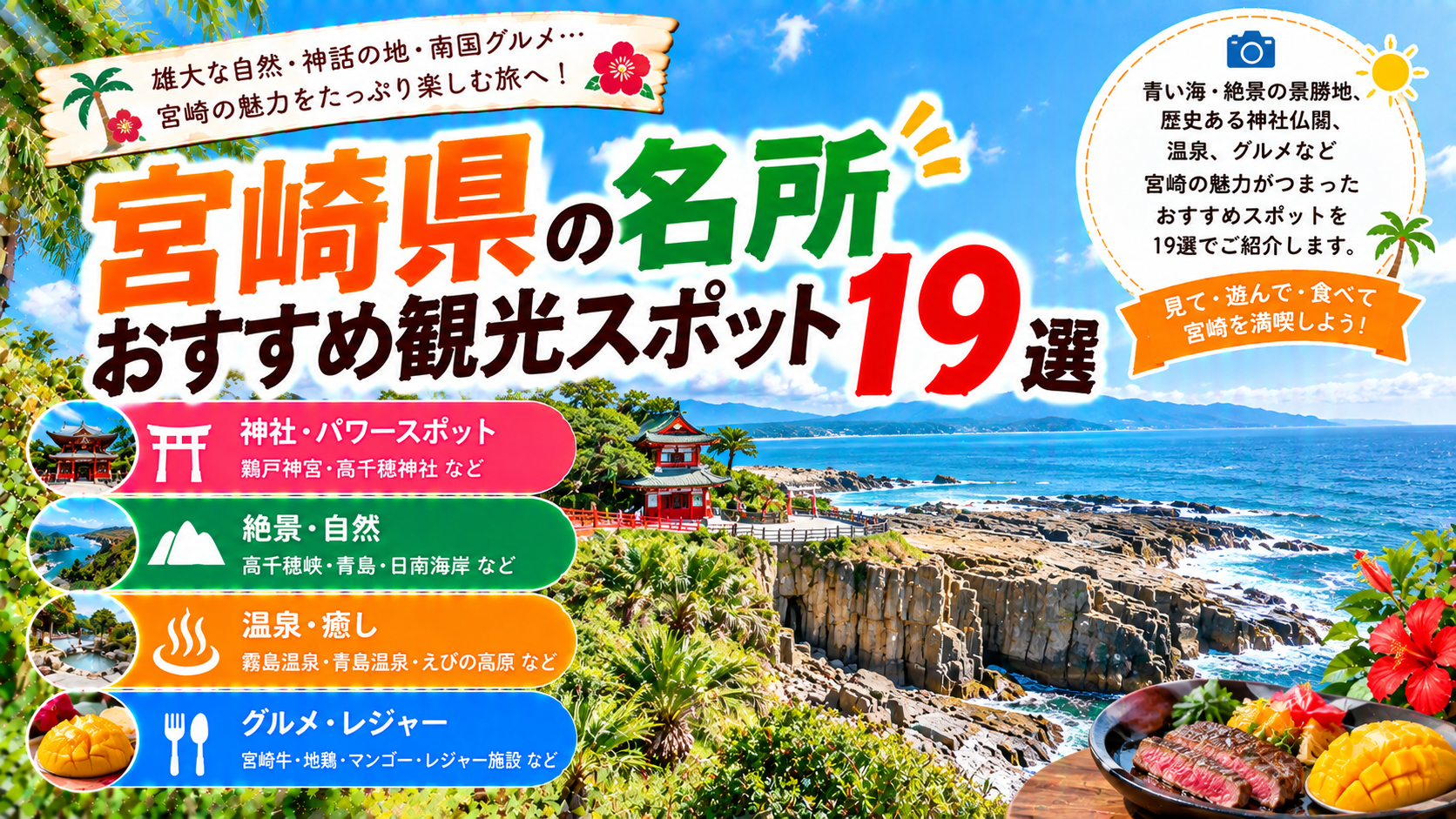 宮崎県の高千穂峡や青島、鵜戸神宮など人気の名所を楽しめるおすすめ観光スポット19選を紹介する旅行イメージ