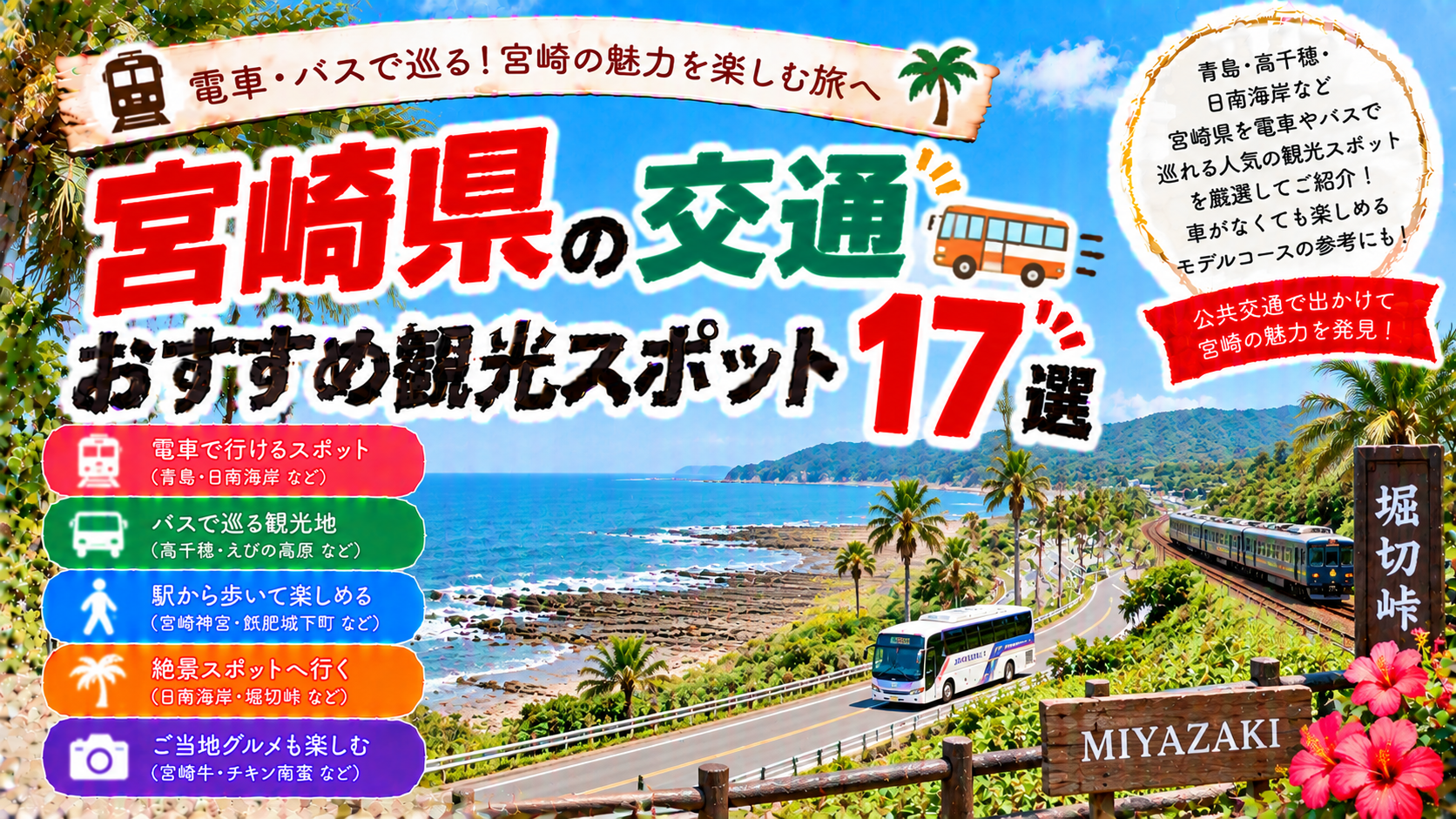 宮崎県を電車やバスで巡るおすすめ観光スポット17選を紹介する旅行イメージ