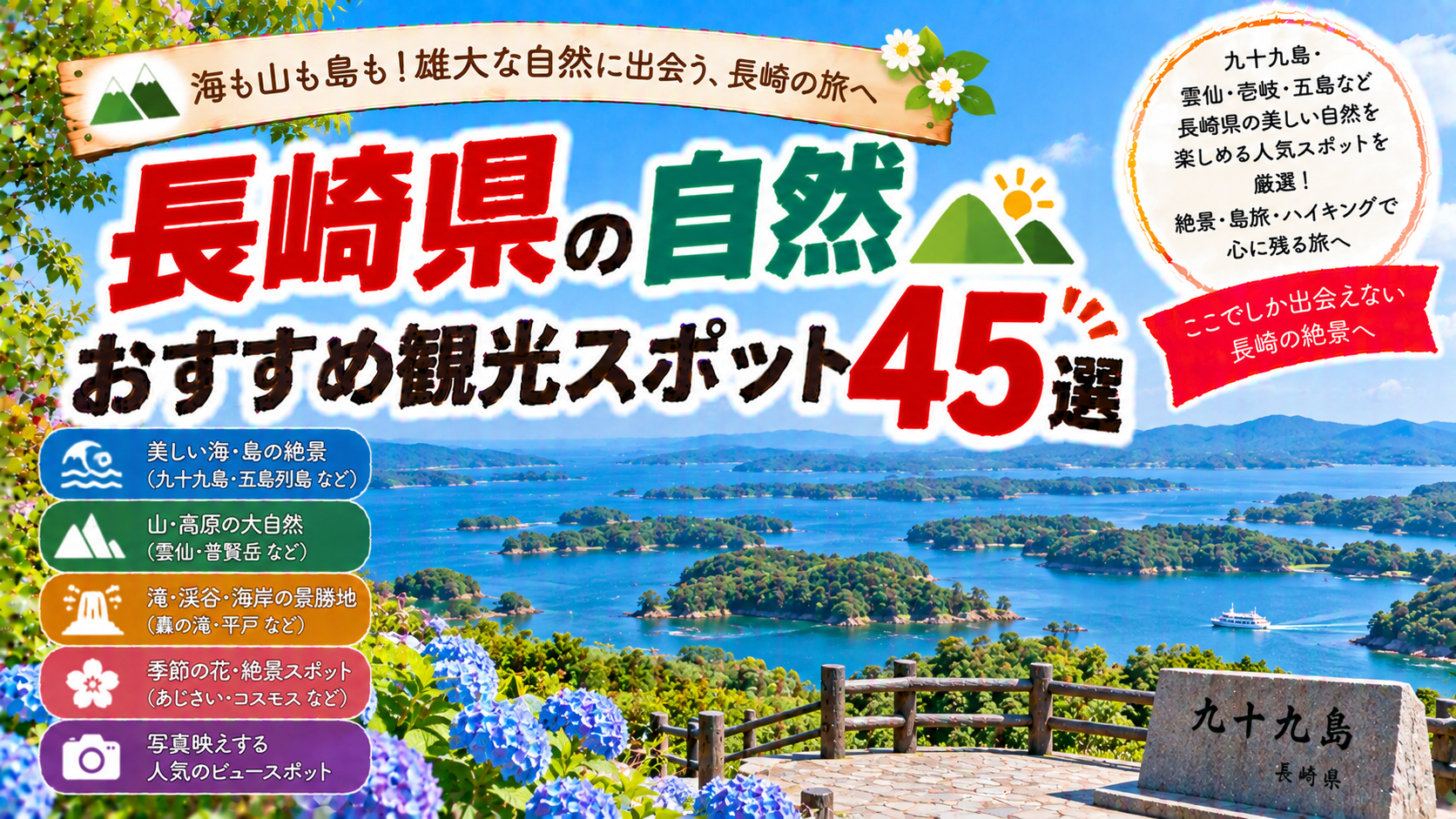 長崎県の九十九島や五島列島、雲仙など豊かな自然を楽しめるおすすめ観光スポット45選を紹介する旅行イメージ