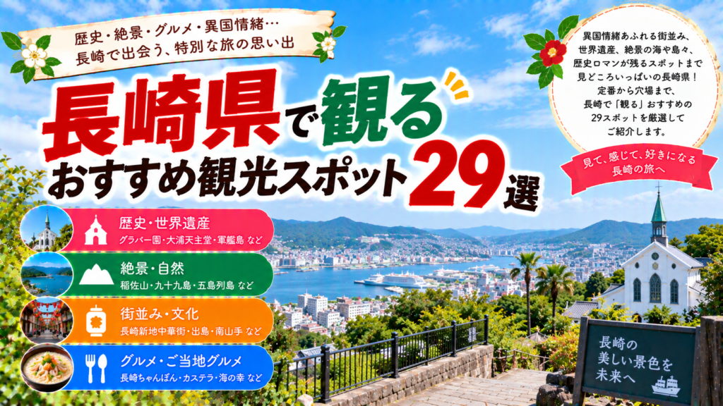 長崎県のグラバー園や大浦天主堂、稲佐山、九十九島など歴史と絶景を楽しめるおすすめ観光スポット29選を紹介する旅行イメージ
