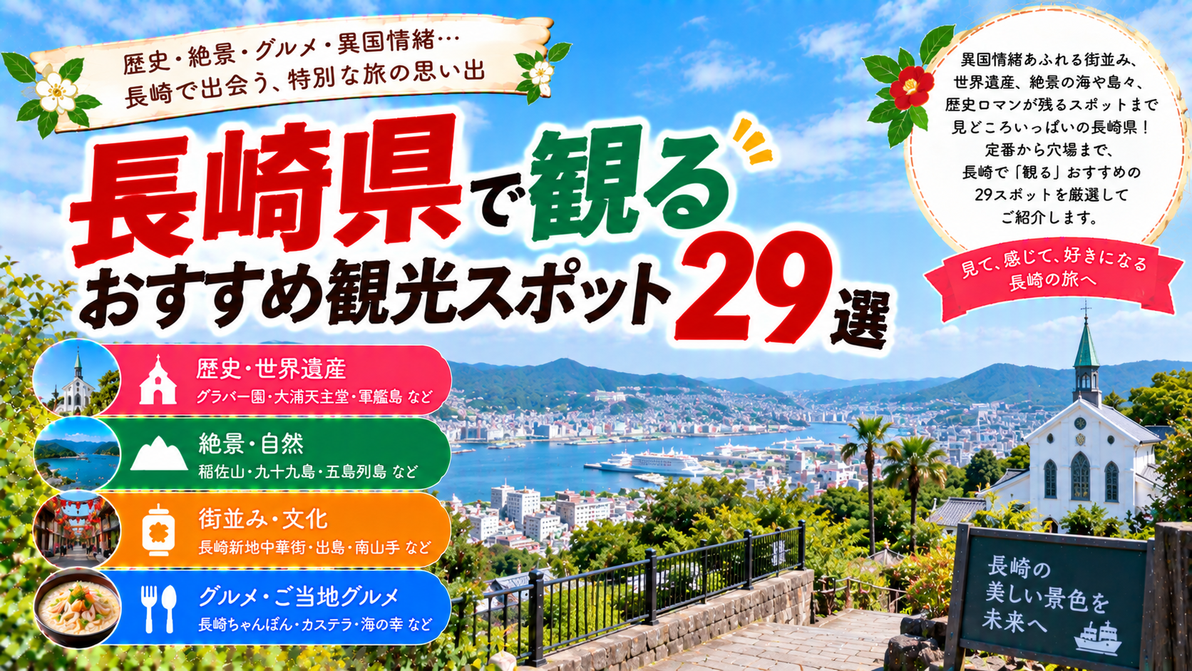 長崎県のグラバー園や大浦天主堂、稲佐山、九十九島など歴史と絶景を楽しめるおすすめ観光スポット29選を紹介する旅行イメージ