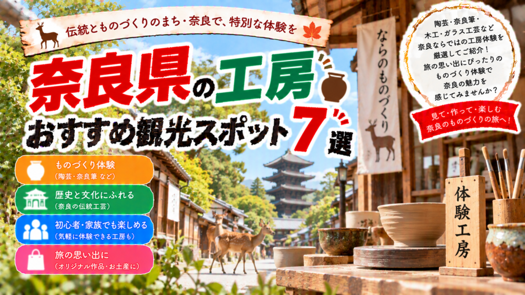 奈良県で陶芸や奈良筆、木工などのものづくり体験を楽しめるおすすめ工房観光スポット7選を紹介する旅行イメージ