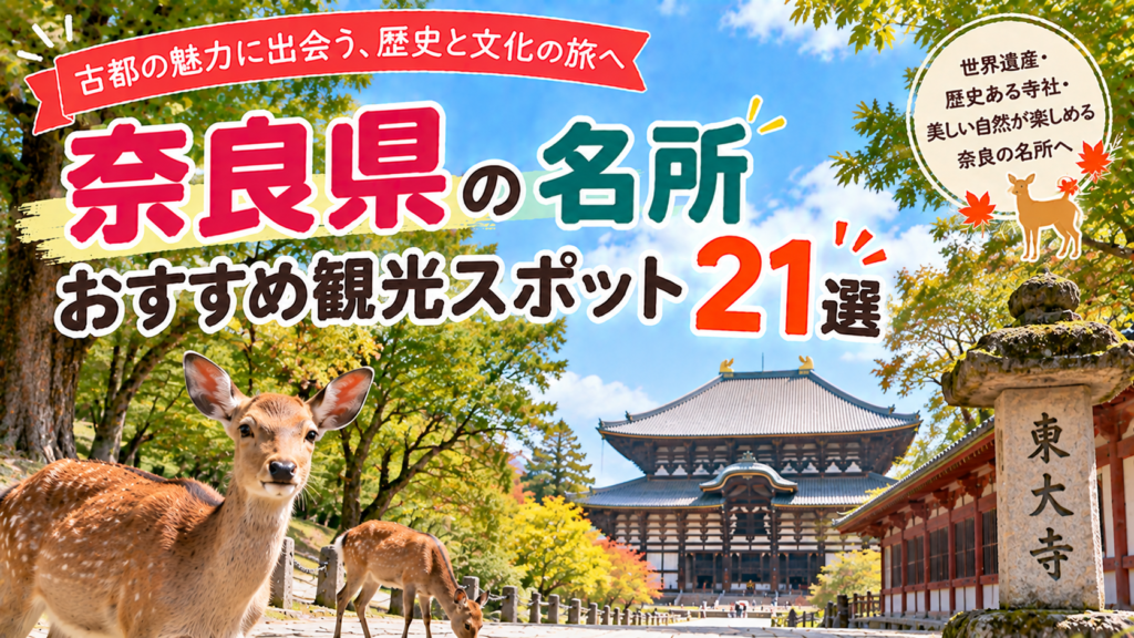 奈良県の寺社や歴史的名所、自然を楽しめるおすすめ観光スポット21選を紹介する旅行イメージ