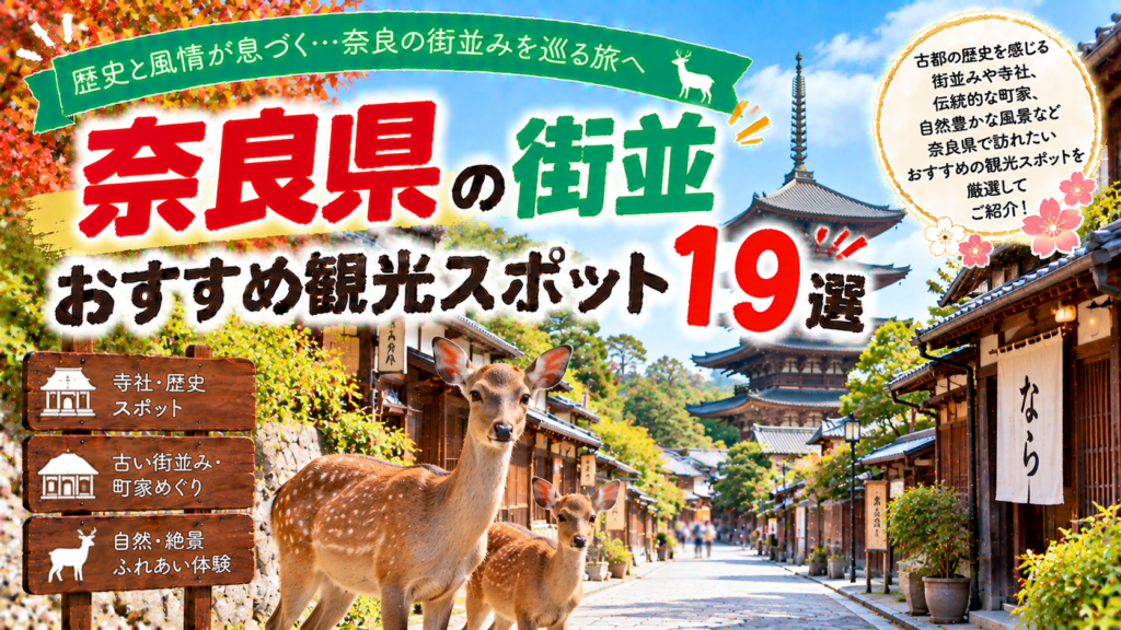 奈良県の歴史ある町並みや寺社周辺の街並みを楽しめるおすすめ観光スポット19選を紹介する旅行イメージ