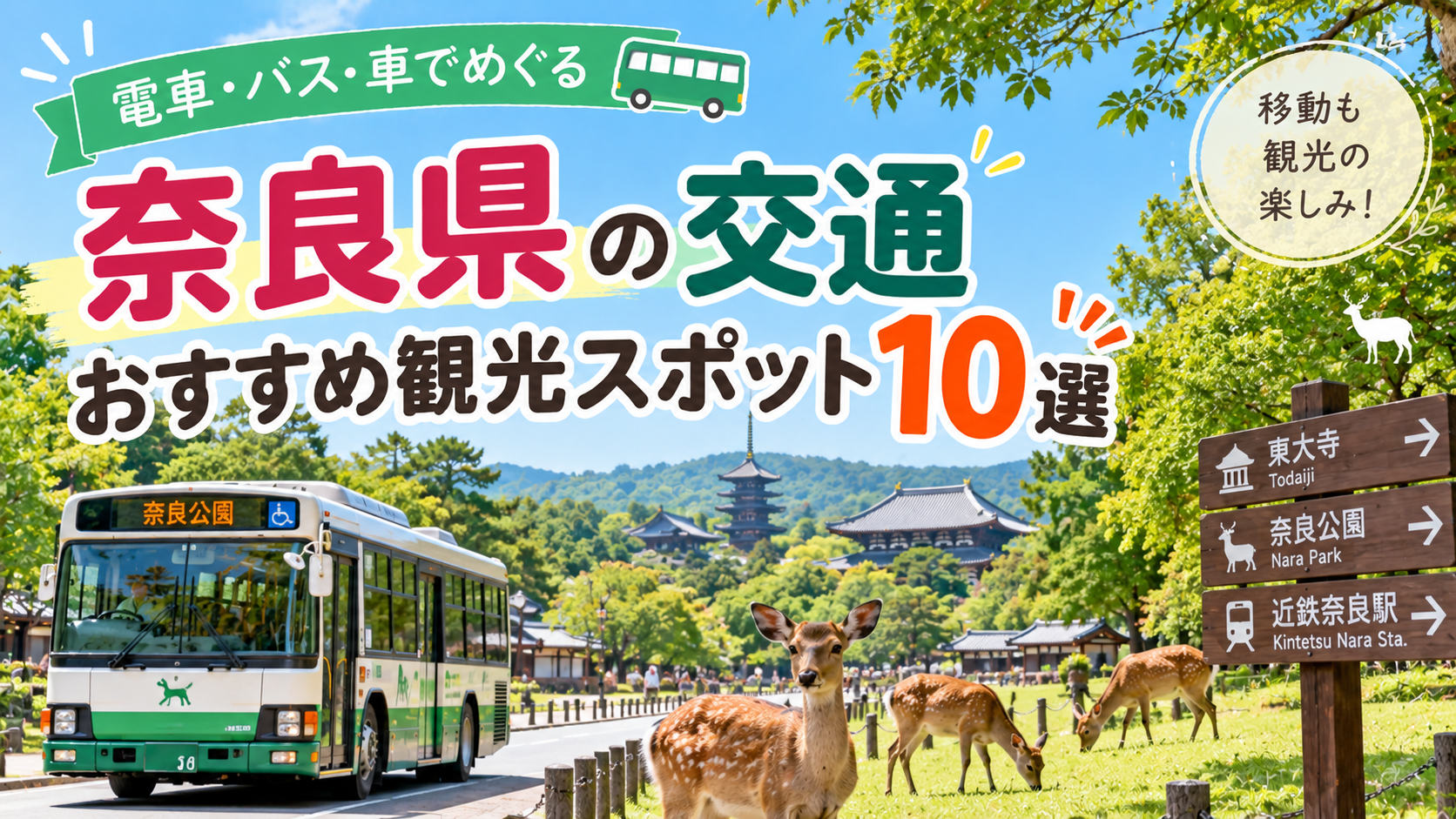 奈良県を電車やバス、車で巡るおすすめ観光スポット10選を紹介する旅行イメージ