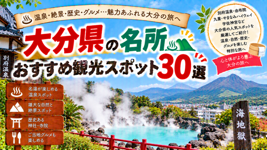 大分県の温泉や自然、歴史ある名所を楽しめるおすすめ観光スポット30選を紹介する旅行イメージ