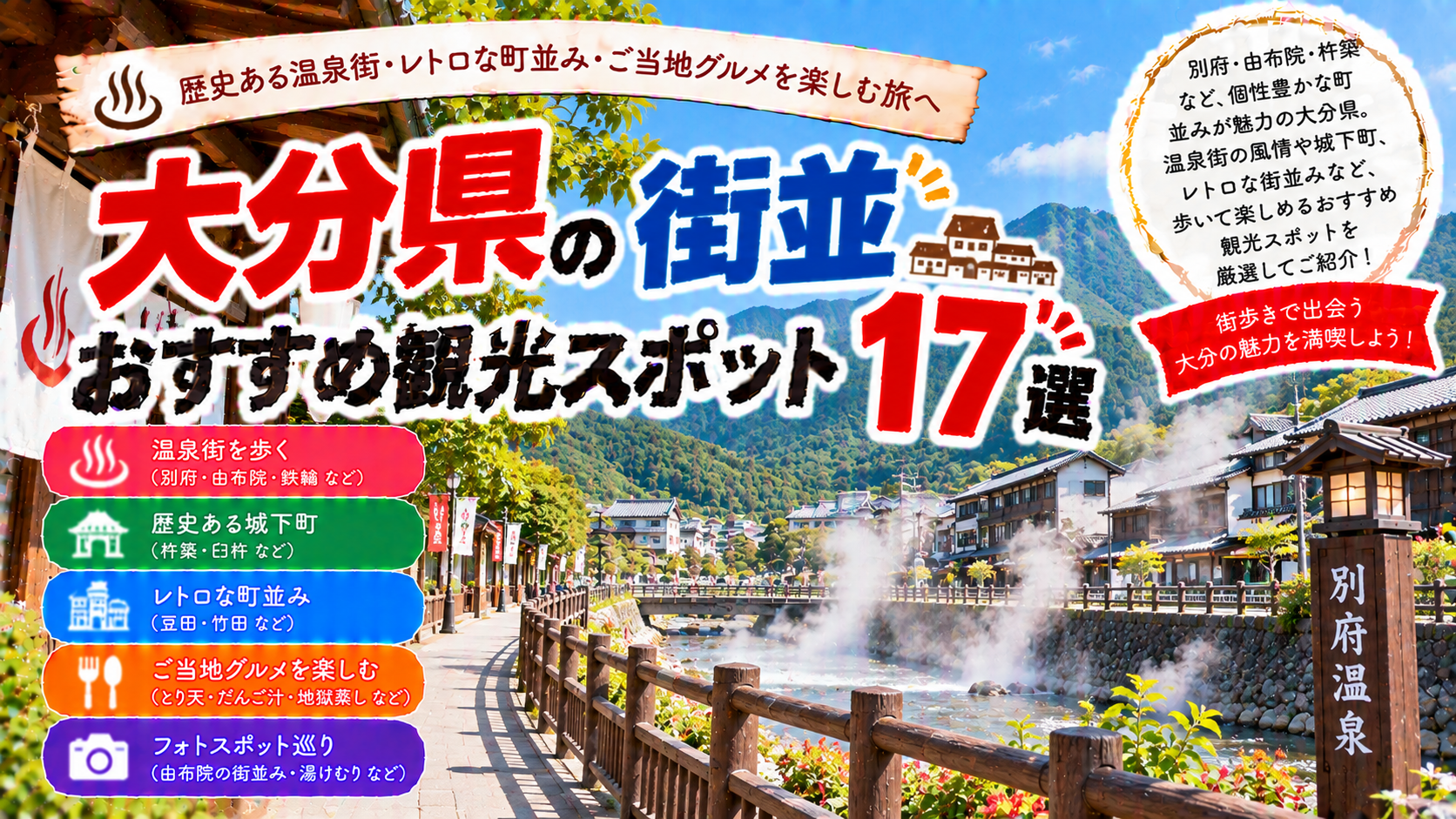 大分県の別府や由布院、杵築など歴史と風情を感じる街並みを楽しめるおすすめ観光スポット17選を紹介する旅行イメージ