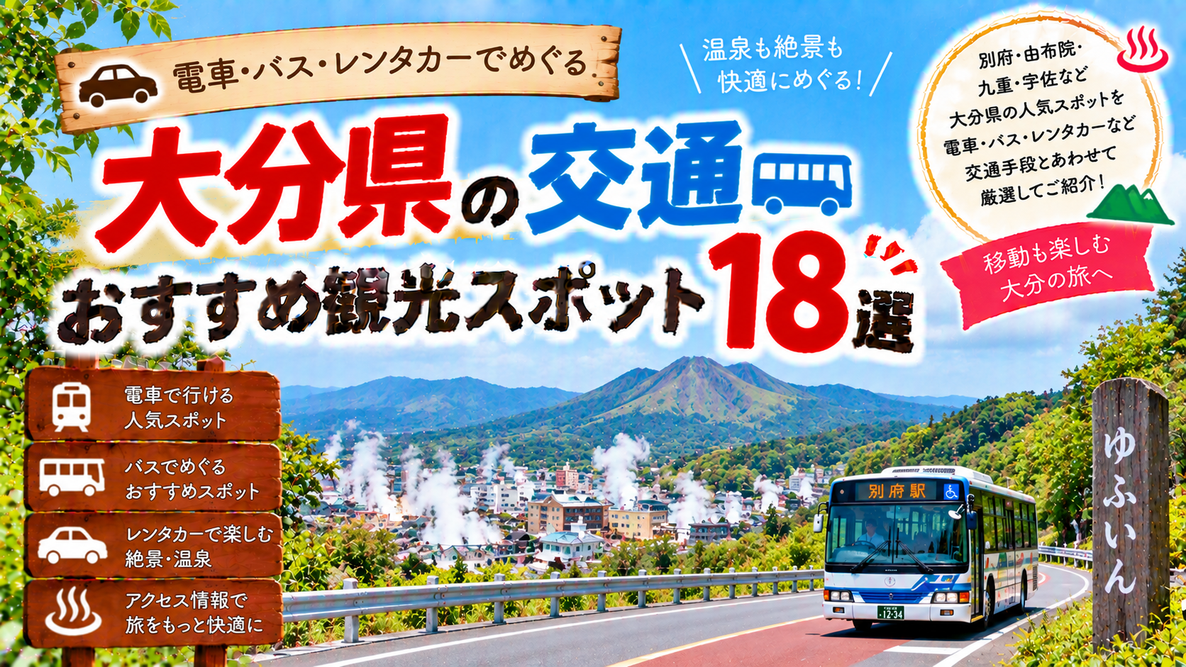 大分県を電車やバス、レンタカーなどで巡るおすすめ観光スポット18選を紹介する旅行イメージ