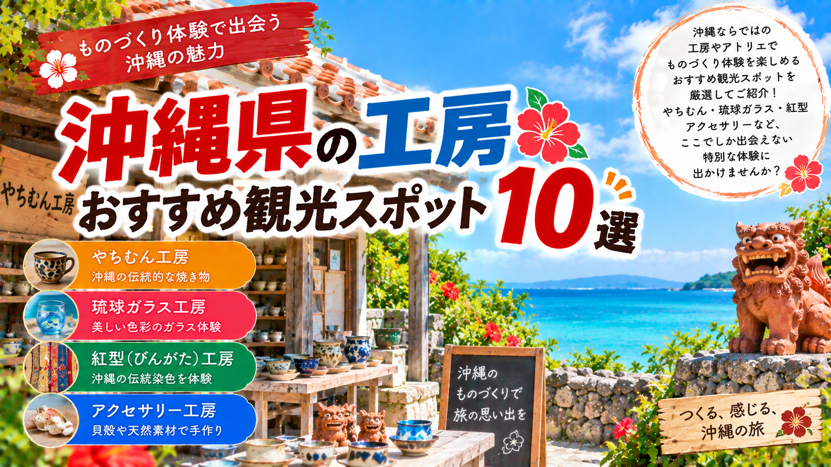 沖縄県でやちむんや琉球ガラス、紅型などのものづくり体験を楽しめるおすすめ工房観光スポット10選を紹介する旅行イメージ