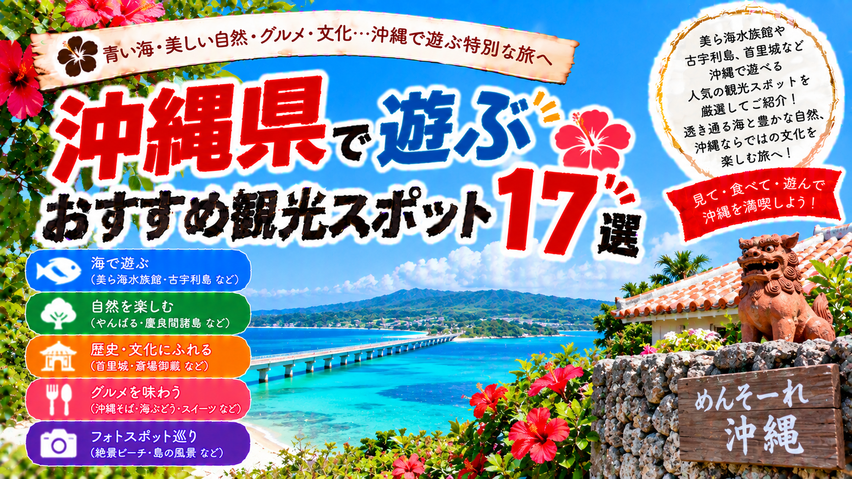 沖縄県の美ら海水族館や古宇利島などで遊べるおすすめ観光スポット17選を紹介する旅行イメージ