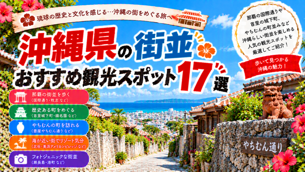 沖縄県の那覇や首里、やちむん通りなど沖縄らしい街並みを楽しめるおすすめ観光スポット17選を紹介する旅行イメージ