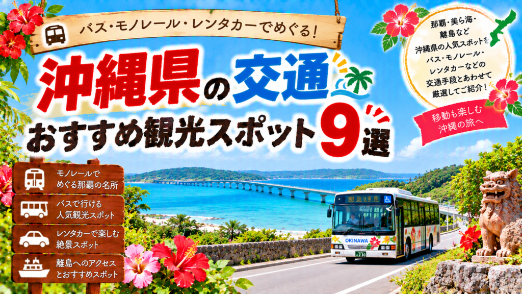 沖縄県をモノレールやバス、レンタカー、船などで巡るおすすめ観光スポット9選を紹介する旅行イメージ