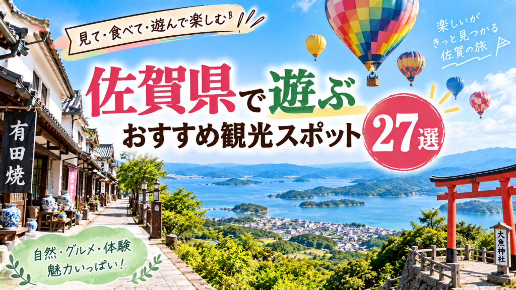 佐賀県で自然やグルメ、体験を楽しめるおすすめ観光スポットを紹介するアイキャッチ画像