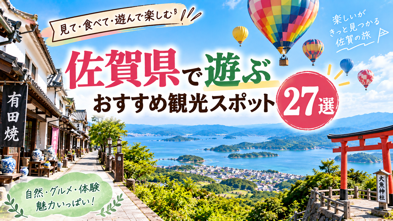 佐賀県で自然やグルメ、体験を楽しめるおすすめ観光スポットを紹介するアイキャッチ画像