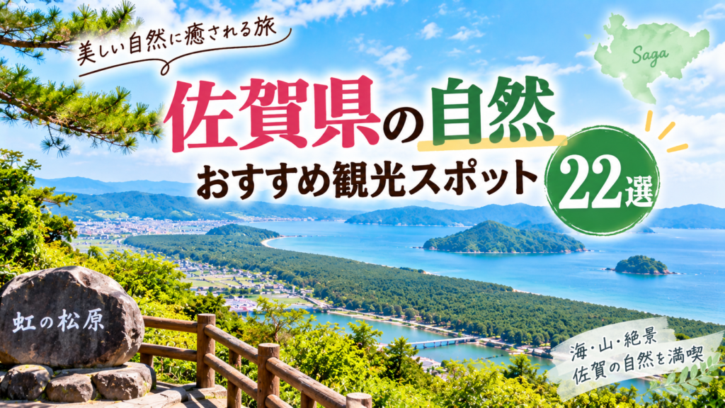 佐賀県の海や山など美しい自然を楽しめるおすすめ観光スポットを紹介するアイキャッチ画像