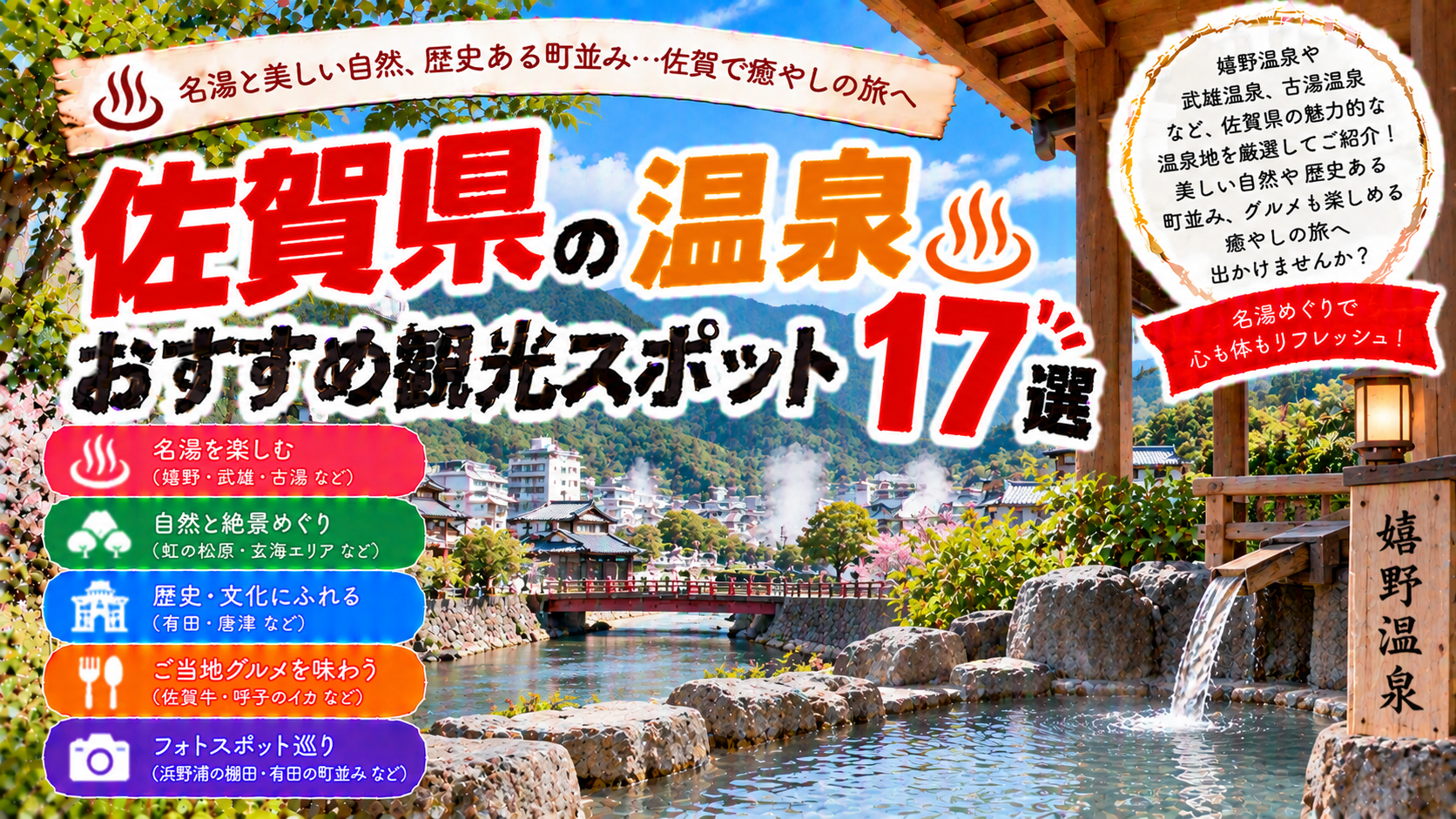 佐賀県の嬉野温泉や武雄温泉、古湯温泉などを楽しめるおすすめ観光スポット17選を紹介する旅行イメージ