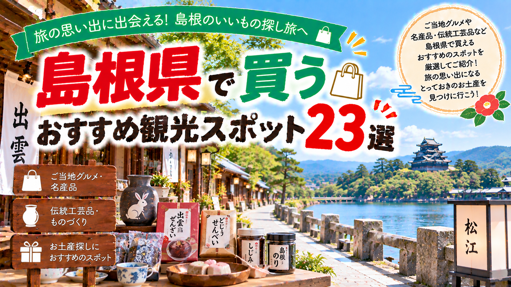 島根県でご当地グルメや名産品、伝統工芸品を買えるおすすめ観光スポット23選を紹介する旅行イメージ