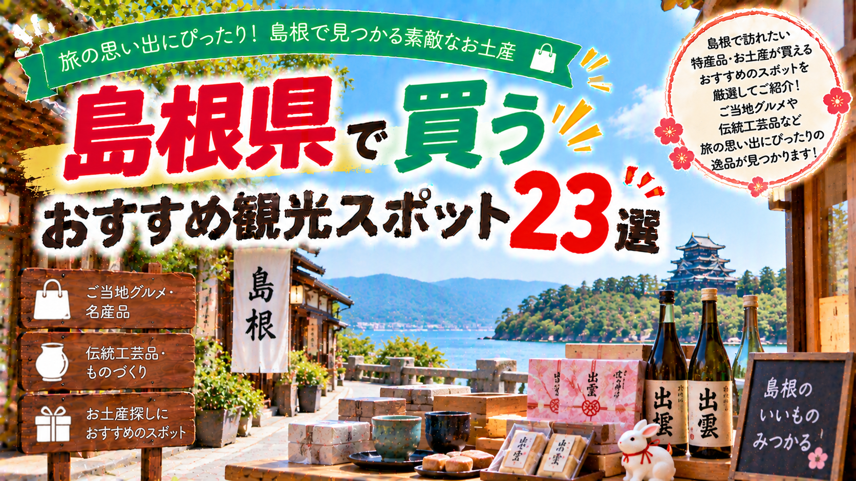 島根県でご当地グルメや名産品、伝統工芸品を買えるおすすめ観光スポット23選を紹介する旅行イメージ