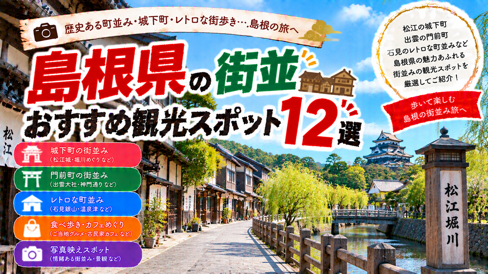 島根県の松江や出雲、石見など歴史と風情を感じる街並みを楽しめるおすすめ観光スポット12選を紹介する旅行イメージ