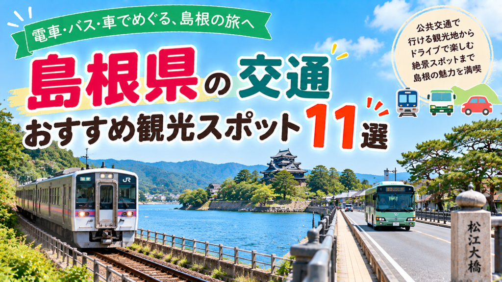 島根県を電車やバス、車で巡るおすすめ観光スポット11選を紹介する旅行イメージ