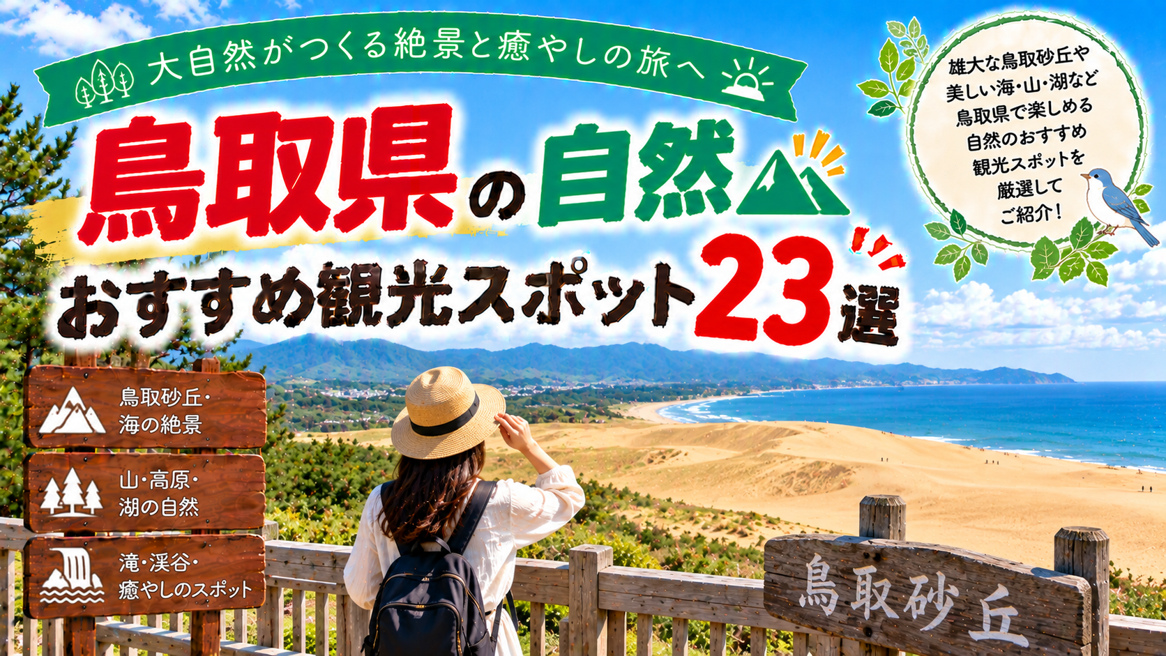 鳥取県の砂丘や海、山、湖など豊かな自然を楽しめるおすすめ観光スポット23選を紹介する旅行イメージ