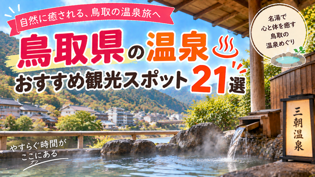 鳥取県の名湯や自然に囲まれた温泉を楽しめるおすすめ観光スポット21選を紹介する旅行イメージ