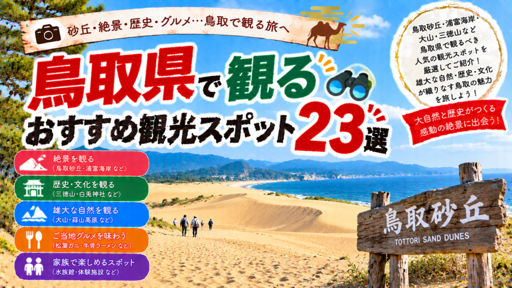 鳥取県の鳥取砂丘や浦富海岸、大山など自然と歴史を楽しめるおすすめ観光スポット23選を紹介する旅行イメージ