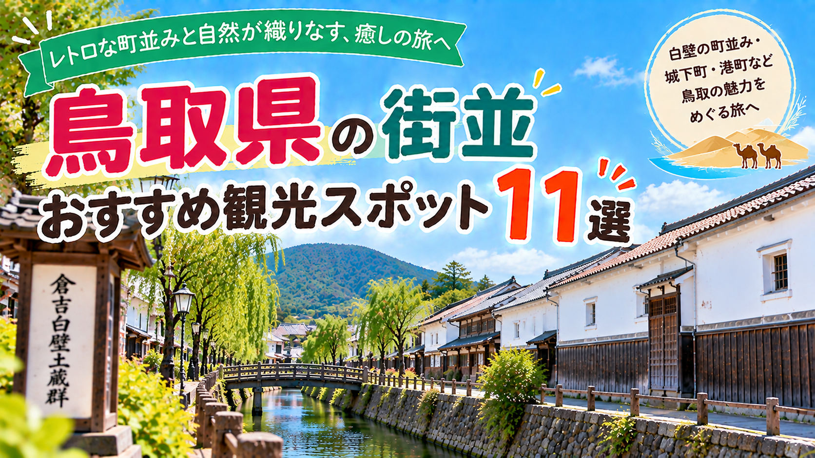 鳥取県の白壁の町並みや歴史ある街並みを楽しめるおすすめ観光スポット11選を紹介する旅行イメージ