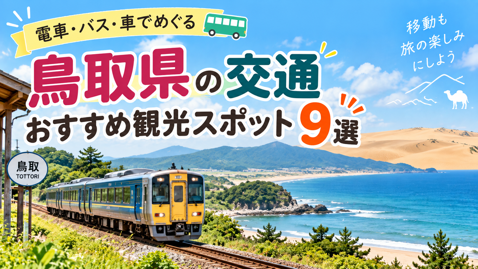 鳥取県を電車やバス、車で巡るおすすめ観光スポット9選を紹介する旅行イメージ