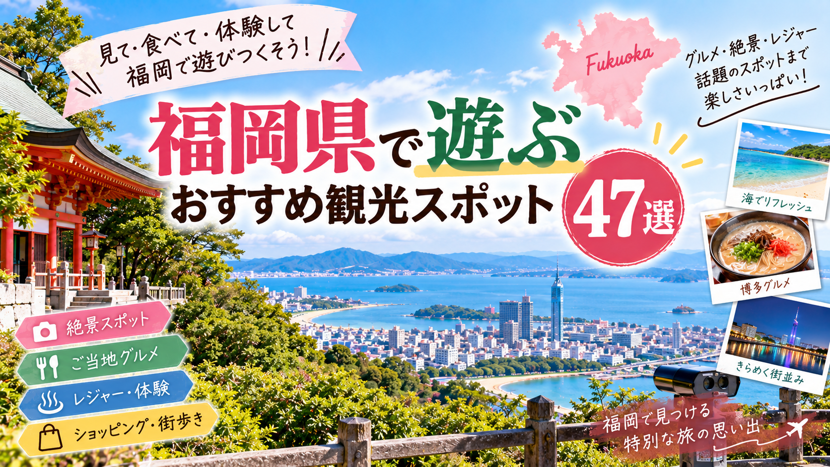 福岡県で絶景やグルメ、レジャー、街歩きを楽しめるおすすめ観光スポットを紹介するアイキャッチ画像