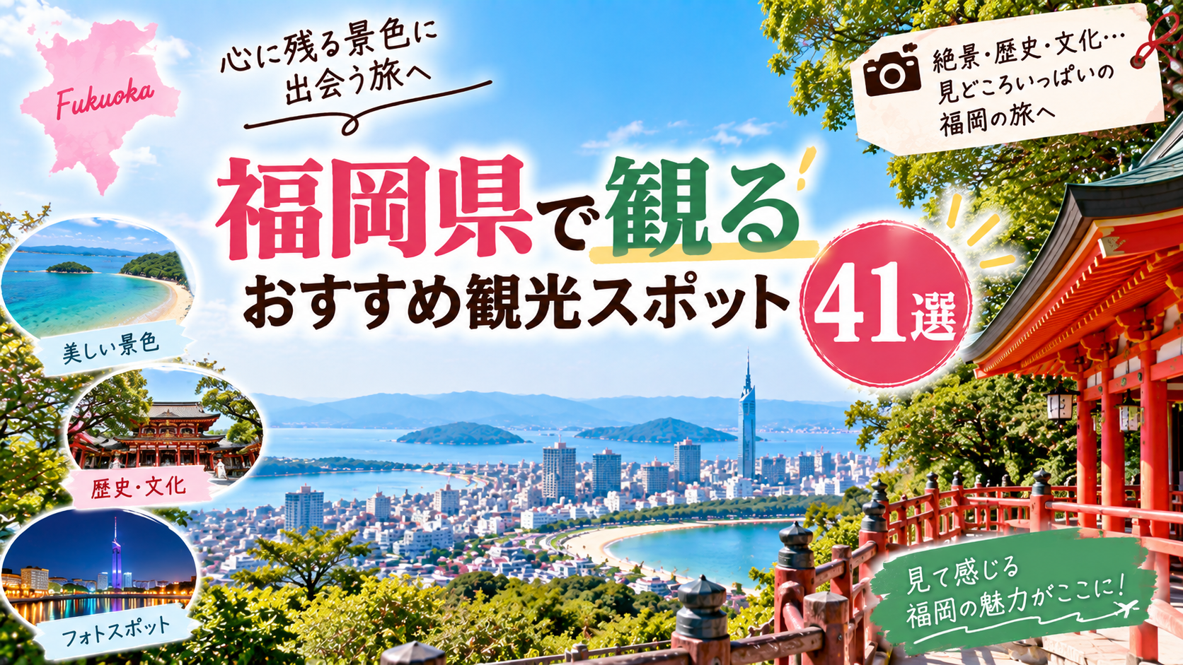 福岡県の絶景や歴史、文化など見て楽しめるおすすめ観光スポットを紹介するアイキャッチ画像
