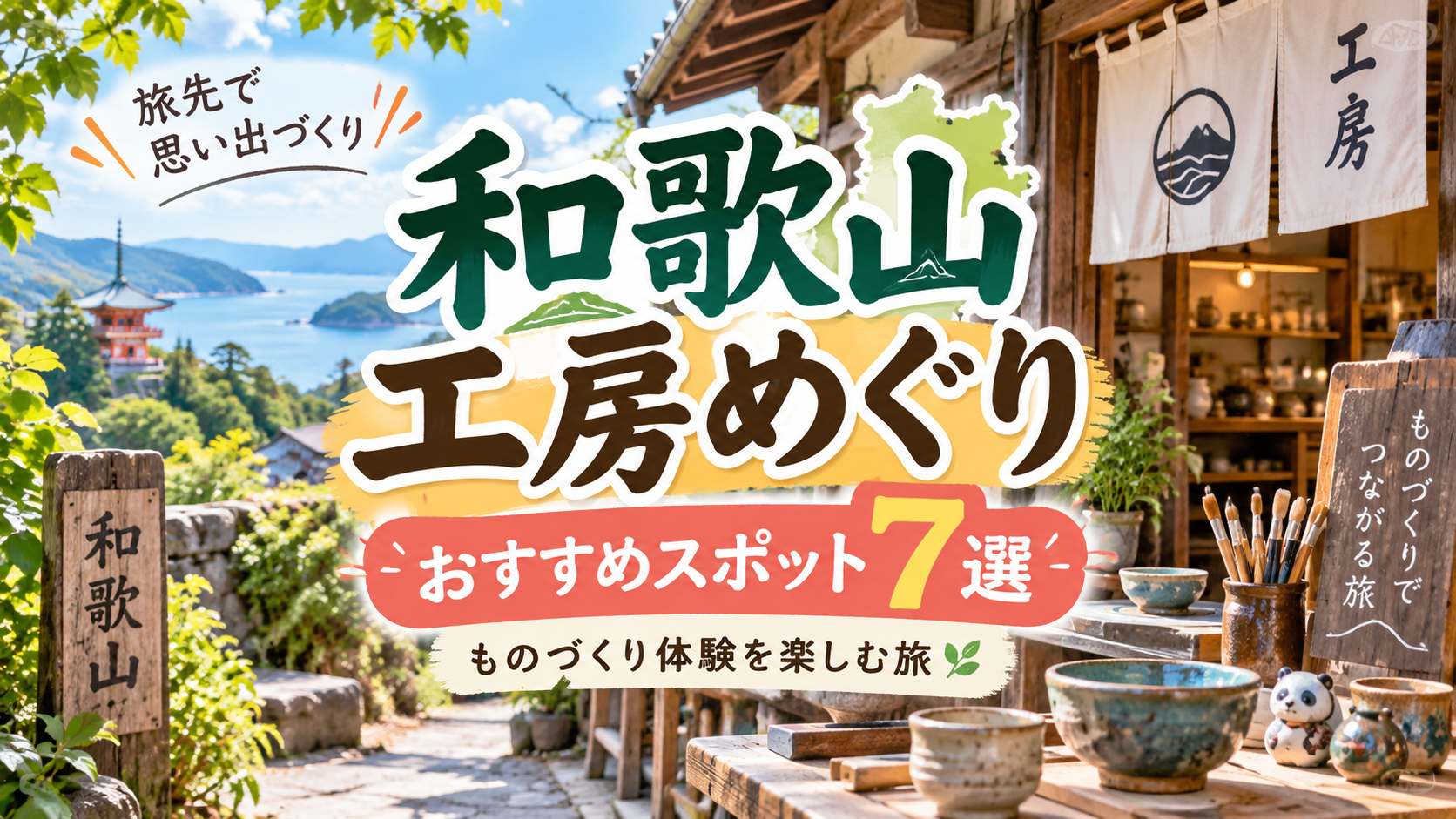 和歌山県で陶芸やものづくり体験を楽しめるおすすめ工房観光スポット7選を紹介する旅行イメージ