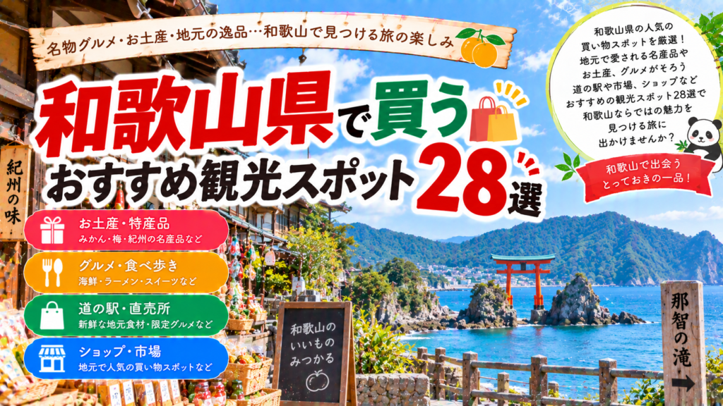 和歌山県でみかんや梅、海産物、ご当地グルメなどを買えるおすすめ観光スポット28選を紹介する旅行イメージ