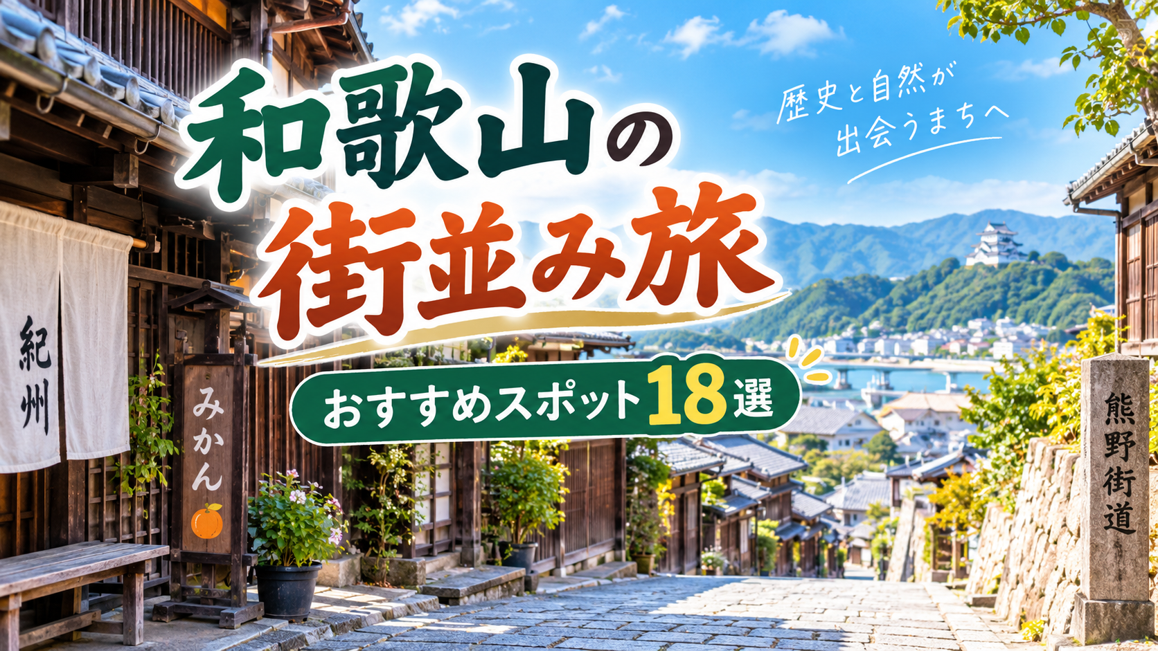 和歌山県の熊野街道や歴史ある町並みを楽しめるおすすめ観光スポット18選を紹介する旅行イメージ