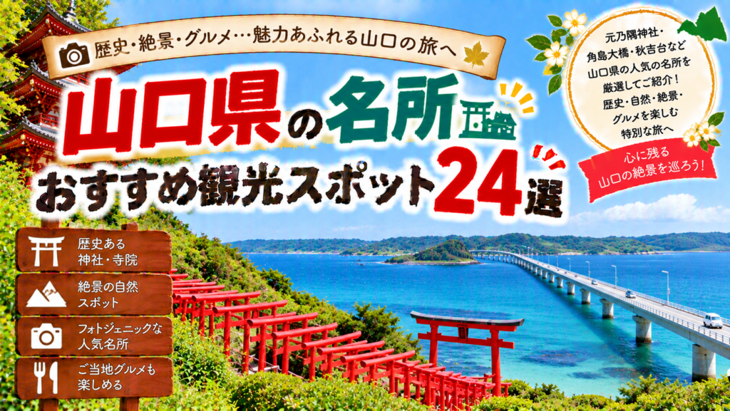 山口県の神社や絶景、歴史ある名所を楽しめるおすすめ観光スポット24選を紹介する旅行イメージ