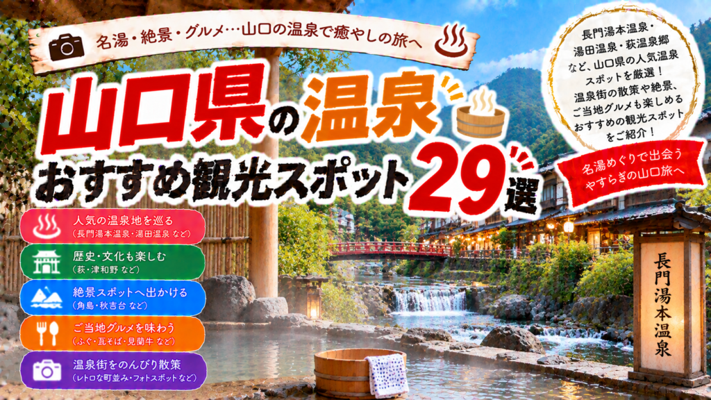 山口県の長門湯本温泉や湯田温泉、萩温泉郷などを楽しめるおすすめ観光スポット29選を紹介する旅行イメージ