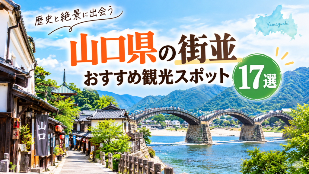 山口県の歴史ある街並みや観光スポットを紹介する旅行アイキャッチ画像